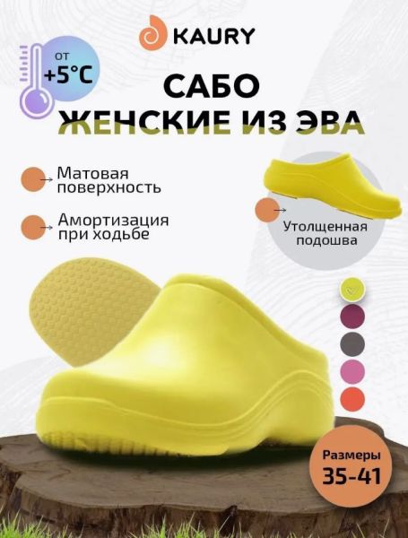 Купить сабо женские "kaury" эва, без утеплителя,желтый в Новороссийске