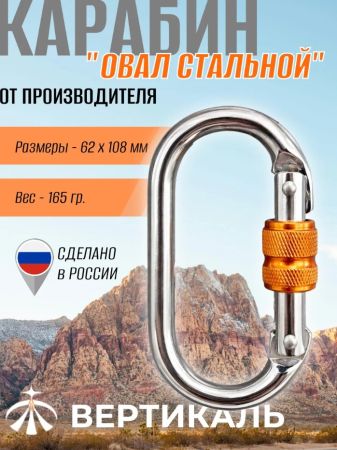  Карабин Вертикаль овал сталь ver 0259 в Новороссийске  