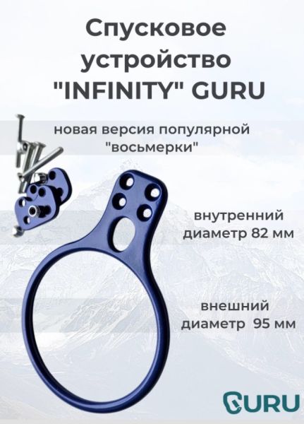  Спусковое устройство Guru INFINITY синий в Новороссийске  