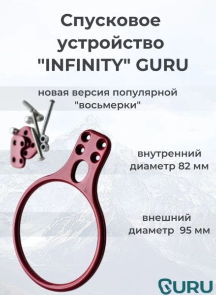  Спусковое устройство Guru INFINITY красный в Новороссийске  