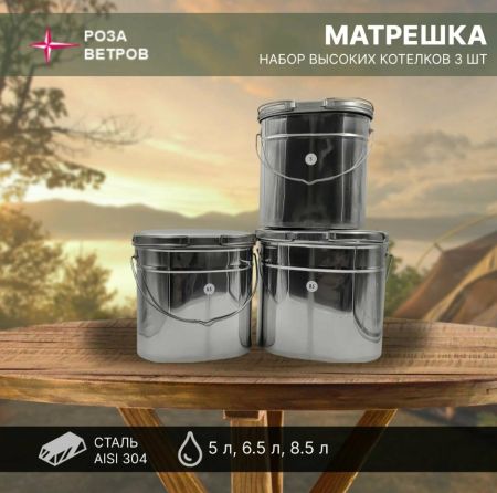 Набор котлов Роза Ветров высоких 3шт нерж.(5,0;6,5;8,5л.)крышка без ручек